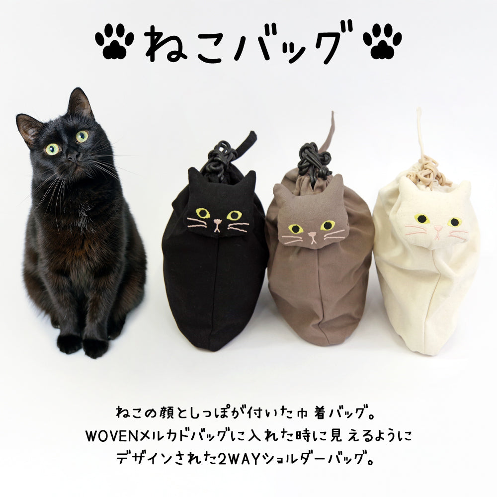 【WOVEN ウーヴン】キャンバスネコ2wayバッグ【CANVAS NEKO 2WAY BAG】