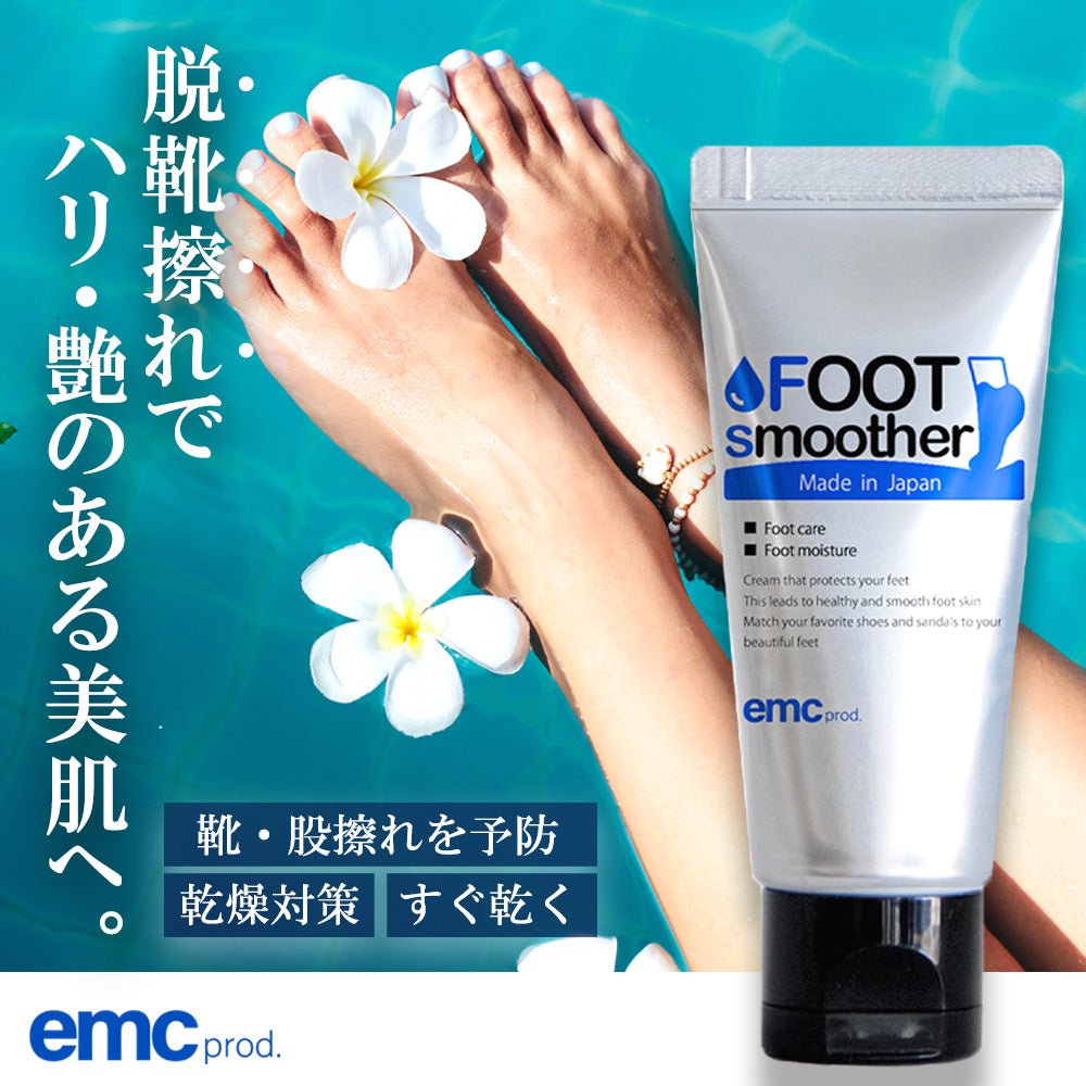 【靴擦れ対策!】【保湿】【肌のハリ・ツヤ】FOOT smoother フットスムーザー 靴ずれ 股ズレ フットケア フットケアクリーム