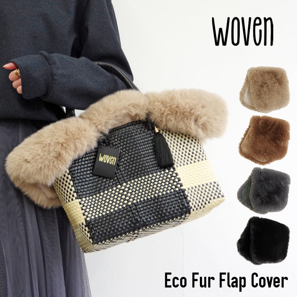 【WOVEN ウーヴン】エコファーフラップカバー【ECO FUR FLAP COVER】 バッグカバー