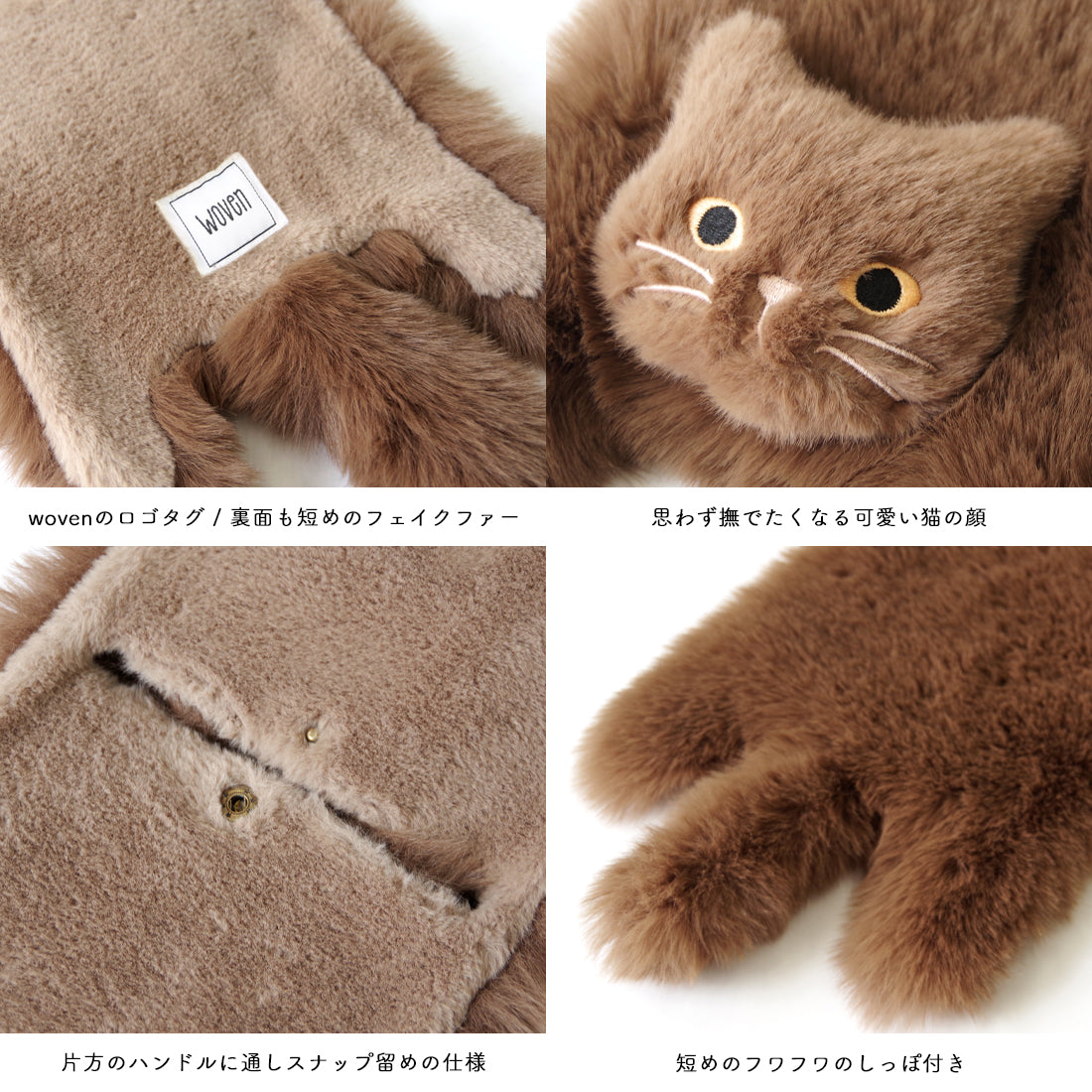 【売上の一部を寄付｜保護犬猫支援】WOVEN ウーヴン 【ECO FUR NEKO FLAP COVER】 エコファー猫フラップカバー かばん用アクセサリー ネコ 猫 ねこ 縦型