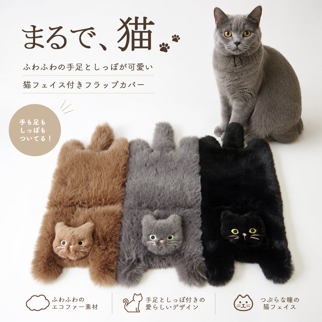 【売上の一部を寄付｜保護犬猫支援】WOVEN ウーヴン 【ECO FUR NEKO FLAP COVER】 エコファー猫フラップカバー かばん用アクセサリー ネコ 猫 ねこ 縦型