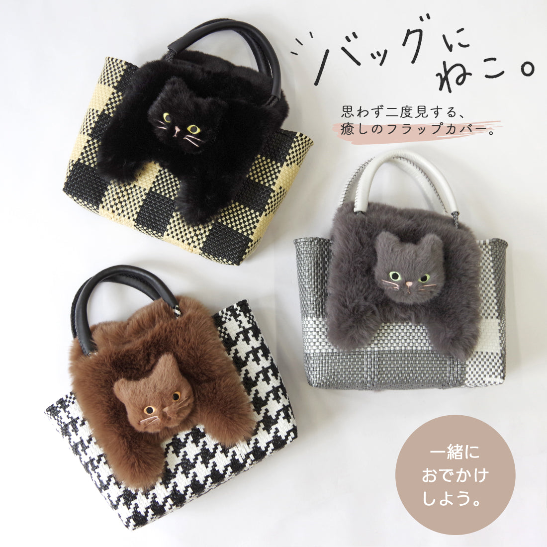 【売上の一部を寄付｜保護犬猫支援】WOVEN ウーヴン 【ECO FUR NEKO FLAP COVER】 エコファー猫フラップカバー かばん用アクセサリー ネコ 猫 ねこ 縦型
