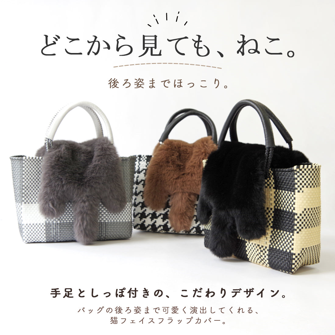 【売上の一部を寄付｜保護犬猫支援】WOVEN ウーヴン 【ECO FUR NEKO FLAP COVER】 エコファー猫フラップカバー かばん用アクセサリー ネコ 猫 ねこ 縦型