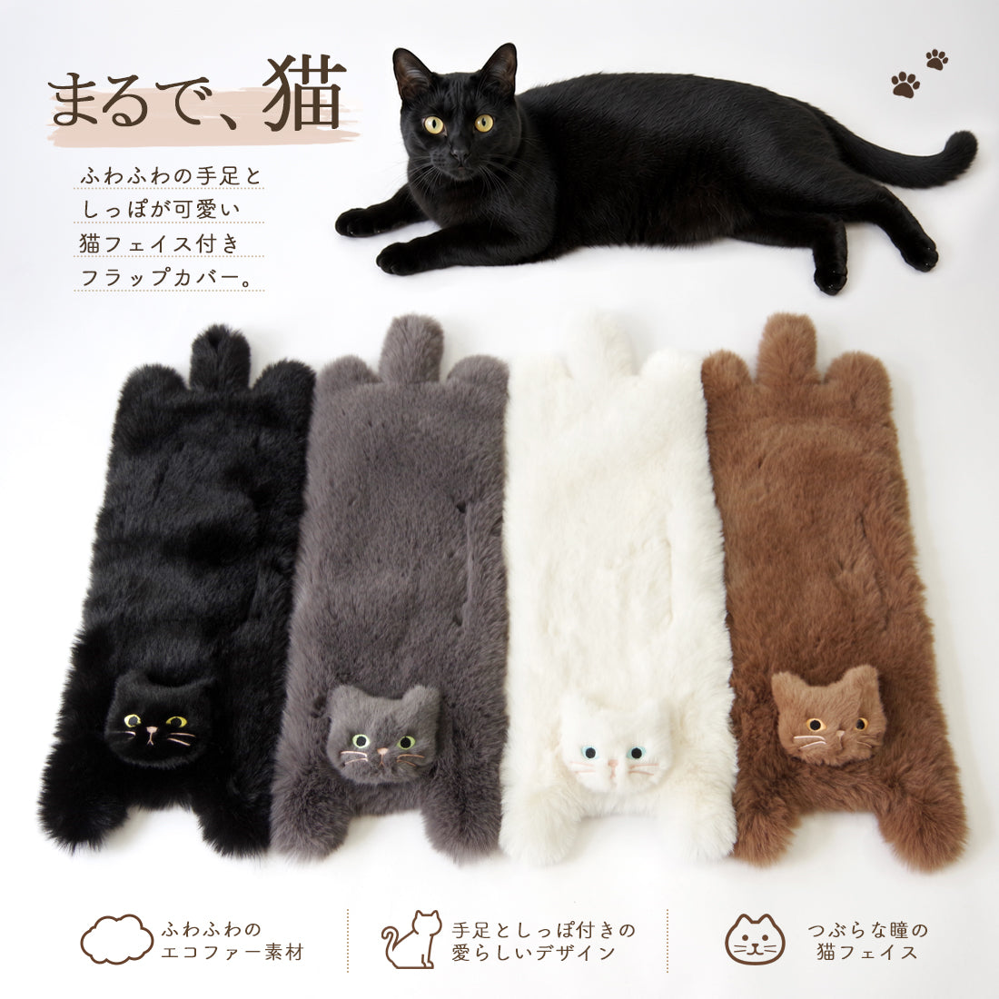 【売上の一部を寄付｜保護犬猫支援】WOVEN ウーヴン 【ECO FUR NEKO FLAP COVER】 エコファー猫フラップカバー かばん用アクセサリー ネコ 猫 ねこ 横型