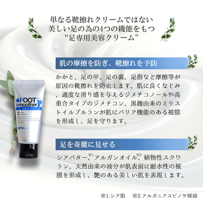 【靴擦れ対策！】【保湿】【肌のハリ・ツヤ】FOOT smoother フットスムーザー 靴ずれ 股ズレ フットケア フットケアクリーム