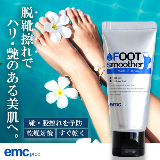 【靴擦れ対策！】【保湿】【肌のハリ・ツヤ】FOOT smoother フットスムーザー 靴ずれ 股ズレ フットケア フットケアクリーム